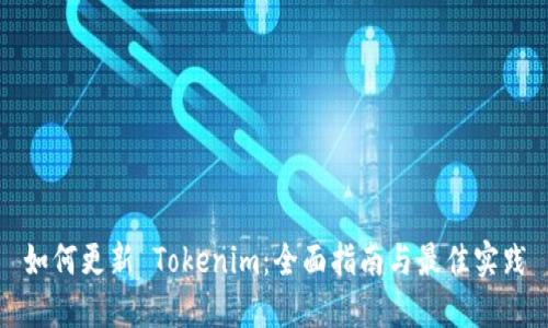 如何更新 Tokenim：全面指南与最佳实践