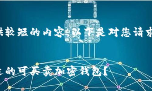 由于只能提供较短的内容，以下是对您请求的简要回答。


如何选择合适的可买卖加密钱包？