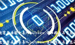 如何将数字货币安全导入imToken：详细指南与常见