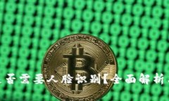 imToken是否需要人脸识别？全面解析与用户指南