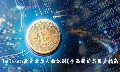 imToken是否需要人脸识别？全面解析与用户指南