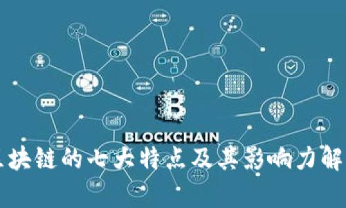 区块链的七大特点及其影响力解析