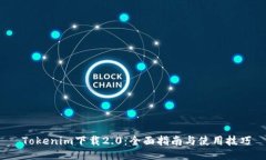  Tokenim下载2.0：全面指南与使用技巧