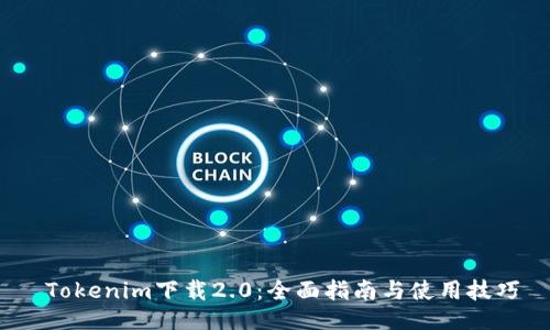 Tokenim下载2.0：全面指南与使用技巧