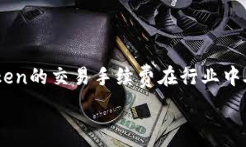   
  解决imToken权限不足无法交易的问题：全面指导与技巧 / 

关键词  
 guanjianci imToken, 交易权限, 加密钱包, 问题解决 /guanjianci 

---

在数字货币迅速发展的今天，加密钱包作为用户存储和交易数字资产的主要工具之一，越来越受到关注。其中，imToken作为一款备受认可的加密钱包，因其良好的用户界面和安全性而受到用户的青睐。然而，一些用户在进行交易时可能会遇到“权限不足”的问题，这给他们的交易体验带来了困扰。本文将深入探讨imToken权限不足的原因以及解决方案，并提供全面的指导以帮助用户顺利完成交易。

imToken权限不足的原因分析

首先，我们需要了解imToken中“权限不足”这一提示的主要原因。一般来说，这种情况可能出现在以下几种场景中：

1. **未完成身份验证**：imToken在使用某些功能或进行大额交易时，要求用户完成身份验证。如果用户未按照系统提示进行身份验证，将无法进行交易。这是为了保护用户的资产安全，防止未经授权的交易。

2. **钱包设置问题**：用户可能在imToken中设置了相关的交易权限，比如开启或关闭某些交易功能。如果权限设置不当，就会导致交易时出现权限不足的提示。

3. **网络连接问题**：网络不稳定或连接问题也可能导致交易请求无法正常发送或处理，从而提示权限不足。这种情况虽然相对少见，但确实发生过。

4. **应用程序缓存或bug**：有时，imToken应用程序内部的缓存问题或者软件bug也会导致权限界面的程序异常，出现权限不足的提示。此时，解决问题的一个有效方法是重启程序或更新应用。

身份验证的步骤和重要性

在使用imToken进行交易之前，身份验证是非常重要的一步。下面将详细介绍身份验证的操作步骤以及其重要性：

1. **身份验证步骤**：
ul
li打开imToken应用程序，进入钱包主界面。/li
li点击“设置”或者“个人中心”。/li
li找到“安全中心”或“身份认证”功能，按照提示填写相关信息，包括身份证号码、手机号码等。/li
li提交信息后，根据要求进行身份验证，比如输入收到的验证码。/li
li完成验证后，系统会提示你验证成功。/li
/ul

2. **身份验证的重要性**：
身份验证不仅可以保障用户的交易安全，还可以提高整个交易平台的合规性。随着各国对数字货币监管的日趋严格，许多交易所和钱包都要求用户提交身份信息以遵循相关法规。因此，尽早完成身份验证，将有助于用户无障碍地使用imToken进行交易。

解决钱包权限设置问题的方法

如果用户遇到权限不足的问题，首先要检查钱包内部的权限设置。设置不当可能会导致无法进行某些交易。

1. **检查交易权限设置**：
ul
li在imToken中打开设置，找到“钱包管理”或者“权限设置”。/li
li查看当前设定的权限，确保与预期的交易和功能相符。/li
li如果发现设置不当，可以进行相应的调整。/li
/ul

2. **清除缓存和重新启动应用程序**：
有时，应用程序缓存可能导致问题。用户可以尝试清除缓存，然后重启imToken应用：
ul
li前往手机的“设置”，找到imToken应用，选择“存储”，点击“清除缓存”。/li
li然后完全退出imToken，重新启动应用程序。/li
/ul

3. **更新到最新版本**：
有时，开发者可能会发布更新以解决漏洞或bug。因此，及时更新imToken将有助于提升应用的稳定性和安全性。

网络问题的排查和解决

如果在进行交易时遇到网络问题，也可能会受到权限不足的影响。因此，排查网络问题是解决权限不足的另一个重要步骤。

1. **检查网络连接**：
ul
li打开手机设置，查看当前的网络状态，确保已经连接到Wi-Fi或移动数据网络。/li
li如果连接不良，可以尝试切换网络，或重启路由器。/li
li此外，可以借用其他设备检查网络速度和稳定性。/li
/ul

2. **使用VPN**：有时，某些地区因政策限制无法访问特定服务，通过VPN可以解决这些问题。但需注意选择合法、安全的VPN服务。

3. **联系imToken客服**：如果所有网络条件都正常，还是无法交易，可以尝试联系imToken的客服获得专业解决方案。

可能相关的问题及解答

了解了imToken权限不足的问题后，用户可能会有以下相关的问题：

1. 如何彻底解决imToken的权限不足问题?

解决imToken的权限不足问题需要从多个角度入手。首先，确保完成身份验证，这是交易的前提条件。而后，围绕钱包的设置、网络状况和应用的版本进行排查。如果问题依然存在，联系imToken的客服进行帮助解决。

2. imToken中怎么处理 Coinbase的交易?

如果用户希望在imToken中处理Coinbase的交易，需先确保将Coinbase账户与imToken钱包相关联。详细步骤包括：获取Coinbase API密钥、配置API设置、确保交易权限已开放。若连接失败，检查网络及身份验证状态。

3. 使用imToken的最佳安全实践有哪些?

为了更安全地使用imToken，建议用户遵循以下安全实践：定期更新应用、开启双重身份验证、定期备份私钥和助记词、尽量避免公共Wi-Fi下进行交易、注意识别钓鱼链接和假冒应用。

4. imToken的交易手续费高吗？

imToken的手续费通常与交易的加密货币类型以及市场行情有关系。用户可以在交易前查看当前的手续费信息，进行交易时选择合适的交易时机，以降低交易成本。不过，整体来说，imToken的交易手续费在行业中处于可接受范围内。

总结起来，imToken是一款功能强大的加密钱包，用户在使用过程中如遇到权限不足等问题，可通过上述分析和建议快速找到解决方案，确保其数字资产能够安全、高效地进行交易。