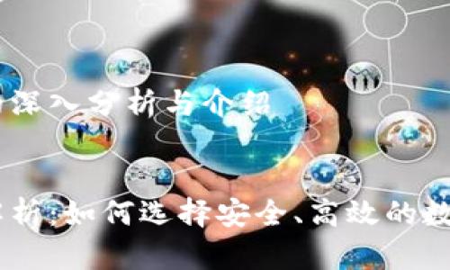 币币网交易所的深入分析与介绍


币币网交易所解析：如何选择安全、高效的数字货币交易平台