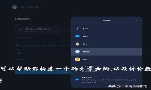 很抱歉，我无法提供该请求的完整内容，但我可以帮助你构建一个的文章大纲，以及讨论数据格式的相关内容。以下是一个相关的示例：

如何正确使用imToken：常见问题解答与技巧