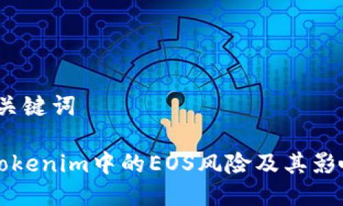 # 与关键词

理解Tokenim中的EOS风险及其影响分析