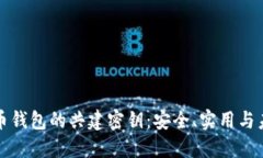 数字货币钱包的共建密钥：安全、实用与未来展