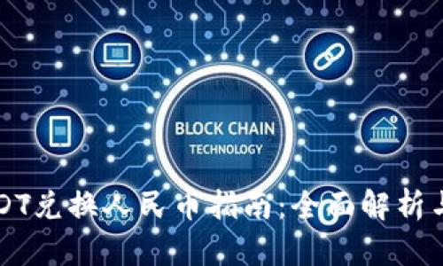 比特派USDT兑换人民币指南：全面解析与交易技巧