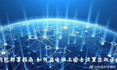 区块链钱包部署指南：如何在电脑上安全设置您