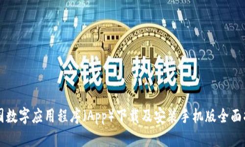 中国数字应用程序（App）下载及安装手机版全面指南