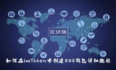 如何在imToken中创建EOS钱包详细教程