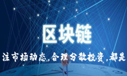 如何将Tokenim兑换为人民币：完整指南
Tokenim, 兑换, 人民币, 加密货币/guanjianci

在数字货币迅速发展的今天，加密货币的应用范围越来越广泛，Tokenim作为一种新兴的数字资产，受到了许多投资者的关注。那么，如何将Tokenim兑换为人民币呢？本文将详细介绍Tokenim的基本概念、兑换人民币的步骤、注意事项以及相关常见问题，帮助读者更好地理解这一过程。

一、Tokenim是什么？

Tokenim是一种基于区块链技术的数字货币，其设计目的是为了提供一种安全、透明且去中心化的交易方式。Tokenim一般用于在特定平台上进行支付、交易和投资，其价值通常受到市场供需的影响。了解Tokenim的基本概念有助于投资者对于其未来潜力做出更准确的判断。

二、如何将Tokenim兑换为人民币？

将Tokenim兑换为人民币的过程主要涉及以下几个步骤：

1. 找到合适的交易所

首先，您需要找到一个支持Tokenim交易的数字货币交易所。常见的交易所如币安、火币、OKEx等平台都可能支持Tokenim的交易。在选择交易所时，您需考虑平台的安全性、手续费和用户评价等因素。

2. 注册并验证账户

登陆交易所后，您需要注册一个账户并完成身份验证。这一般包括提供个人信息、上传身份证明以及进行手机号码验证。身份验证的目的是为了确保交易的安全性和合规性。

3. 充值Tokenim到交易所账户

注册成功后，您需将Tokenim充值至您的交易所账户。找到相应的充值地址，将您的Tokenim从个人钱包转账至交易所。转账过程中，请务必检查地址的准确性，以免造成资产损失。

4. 进行兑换

一旦Tokenim成功充值到交易所账户，您就可以开始进行兑换。在交易所寻找Tokenim/RMB的交易对，输入希望出售的Tokenim数量，并确认交易。交易完成后，您的账户中将会显示相应的人民币余额。

5. 提现至银行账户

最后，您可以将交易所中的人民币提现至您的银行账户。根据不同平台的规定，您需要填写提现信息并确认。注意：提现过程可能需要一些时间，具体操作手续和费用请查询交易所的相关政策。

三、兑换Tokenim为人民币的注意事项

在将Tokenim兑换为人民币的过程中，有几个注意事项需要牢记：

1. 交易手续费

不同的交易所对Tokenim兑换人民币的手续费各不相同。在进行兑换前，建议先了解清楚相关费用，并在多平台比较后选择最优方案。

2. 价格波动

加密货币市场存在剧烈的价格波动，这可能会影响您的兑换收益。因此，在兑换过程中，应避免在市场不确定性较高的时段进行交易，以降低风险。

3. 账户安全

为了保障您的资产安全，建议使用强密码，并开启双重认证。同时，定期检查账户的交易记录，确保没有异常交易发生。

4. 法律法规

不同国家和地区对加密货币的监管政策不同。在进行Tokenim兑换时，请确保您遵守当地的法律法规，以免影响您的合法权益。

四、常见问题解答

1. Tokenim的市场前景如何？
Tokenim的市场前景主要受到多个因素的影响，包括技术创新、市场接受度、监管政策等。因此，了解Tokenim的发展动态及市场趋势对于投资者至关重要。
未来的发展前景较好，Tokenim所基于的区块链技术具有不可篡改、安全透明等特性，很多企业已经逐步认可并采用这种支付方式。此外，随着全球数字资产市场的不断成熟，越来越多的投资者也愿意尝试新兴的数字货币。
然而，投资Tokenim也不是没有风险，市场价格波动性较大，投资者应根据自身承受能力谨慎投资，并持续关注相关政策及市场动态。

2. Tokenim是否可以直接兑换人民币？
Tokenim可以通过交易所进行兑换为人民币，但通常不支持直接兑换。大多数情况下，您需要通过交易所将Tokenim兑换为某一种主流数字货币（如比特币或以太坊），再将其兑换为人民币。这是因为流通性较强的主流币种拥有更广泛的交易平台和交易人群，且价格相对稳定，便于操作。
3. 我如何选择安全可靠的交易所？
选择安全可靠的交易所，需要注意以下几点：
ul
    listrong声誉与用户评价：/strong选择市场上口碑较好的交易所，可以通过论坛、评价网站了解其它用户的交易体验。/li
    listrong安全措施：/strong检查交易所的安全性，包括SSL加密、冷钱包存储等安全措施。/li
    listrong客户服务：/strong良好的客户支持可以在遇到问题时为您提供及时的帮助。/li
/ul
同时，了解交易所的监管情况和合规性也是必要的，这可以帮助您避免潜在的法律风险。

4. 兑换时怎样降低风险？
在兑换Tokenim时，降低风险的有效策略包括：
ul
    listrong逐步兑换：/strong避免一次性将所有Tokenim进行兑换，建议分批次进行，以便及时应对市场变化。/li
    listrong止损策略：/strong为交易设置止损，可以在市场出现大幅波动时保护您的资产。/li
    listrong市场分析：/strong关注市场新闻和分析，提前了解市场趋势。/li
/ul
通过这些策略，可以有效降低在兑换Tokenim为人民币过程中的风险，从而保护自身的投资利益。

综上所述，兑换Tokenim为人民币的过程虽然复杂，但只要小心谨慎，选对平台，遵循相关操作步骤，就能顺利完成。此外，时刻关注市场动态，合理分散投资，都是降低风险的重要策略。希望本文对您兑换Tokenim有所帮助。