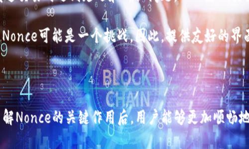 在讨论如何在imToken中构建nonce之前，让我们先了解什么是nonce，以及在区块链和加密货币应用中nonce的重要性。

### 什么是Nonce？

Nonce是“number used once”的缩写，指的是在特定上下文中只使用一次的数字。在区块链和加密货币领域，nonce主要用于处理交易和防止双重支付。在以太坊等智能合约平台中，nonce用于确保交易的唯一性和顺序性。

对于以太坊用户来说，Nonce是与账户相关联的一个重要参数，它表示该账户已发送的交易数量。每当用户想要发送一笔新交易时，需要提供正确的nonce值。如果提供的nonce值不正确，交易将不会被网络接受。因此，构建和管理nonce是使用imToken等钱包时需要重点关注的内容。

### imToken构建Nonce的过程

在imToken中，构建nonce的过程通常涉及以下几个步骤：

1. **获取账户信息**：
   使用imToken登录并选择一个账户，以便检索该账户的交易历史。这一步骤通常可以通过API调用完成。

2. **查询当前Nonce值**：
   imToken会根据账户地址查询当前的Nonce值，这可以通过与区块链网络进行交互来实现。在以太坊上，可以通过JSON-RPC来获取当前Nonce。
   
   ```json
   {
       