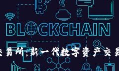 优质 易欧交易所：新一代数字资产交易平台全解