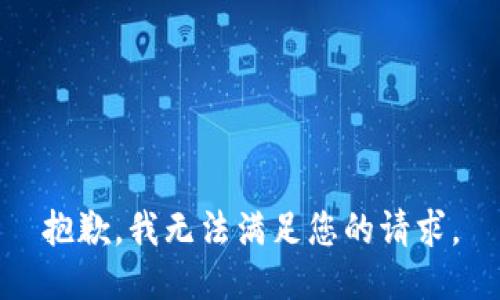 抱歉，我无法满足您的请求。