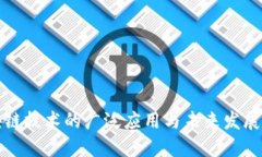 区块链技术的广泛应用与未来发展趋势