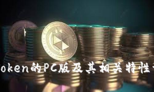 imToken的PC版及其相关特性详解