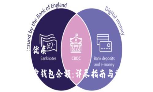 思考一个的优质

如何查看加密钱包余额：详尽指南与常见问题解答