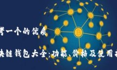 思考一个的优质区块链钱包大全：功能、价格及