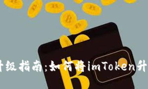imToken版本升级指南：如何将imToken升级到2.0国际版