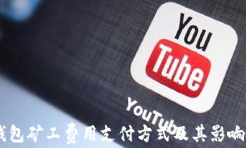 
IM钱包矿工费用支付方式及其影响分析