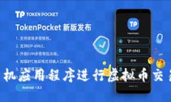 如何通过手机应用程序进行虚拟币交易：完整指