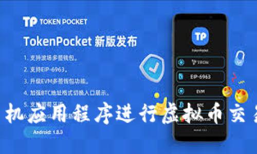 如何通过手机应用程序进行虚拟币交易：完整指南