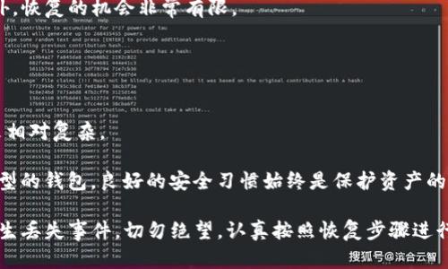 baioti如何成功找回丢失的数字钱包：全面指南/baioti  
数字钱包, 找回数字钱包, 加密货币, 数字资产/guanjianci  

随着加密货币的迅猛发展，数字钱包在我们的生活中变得越来越普遍。数字钱包不仅用于存储和管理我们的加密货币，还能够让我们方便地进行交易、支付以及投资。然而，很多人在使用数字钱包的过程中可能会遇到丢失钱包的情况，例如忘记密码、无法访问钱包账户等等。本文将会全面介绍如何找回丢失的数字钱包，并提供实用的建议和技巧。

第一部分：数字钱包的基本概念
在深入讨论如何找回数字钱包之前，我们需要理解数字钱包的基本概念。数字钱包是存储和管理数字货币的一种工具，用户可以使用它来进行交易。它通常包括私钥和公钥。私钥是用来访问和管理你的数字资产的，而公钥则是让别人能够向你发送加密货币的地址。

数字钱包有多种类型，包括热钱包（在线钱包）和冷钱包（离线钱包）。热钱包方便快捷，但由于其常常在线，安全性相对较低；冷钱包安全性较高，但使用起来可能不够方便。了解这些不同类型的钱包有助于我们在使用时做出更好的选择。

第二部分：数字钱包丢失的常见原因
数字钱包的丢失通常可以归结为以下几个常见原因：
ul
    listrong忘记密码：/strong这是用户最常遇到的问题之一。如果你无法记住数字钱包的密码，便无法访问钱包中的数字资产。/li
    listrong丢失助记词：/strong许多数字钱包使用助记词（通常是12到24个单词）作为恢复方式，如果用户丢失或忘记这些词语，将无法恢复钱包。/li
    listrong软件故障：/strong某些情况下，钱包应用程序可能由于软件故障或更新而无法使用。/li
    listrong设备丢失或损坏：/strong如果存储钱包的设备丢失或损坏，也可能导致钱包无法访问。/li
/ul

第三部分：如何找回丢失的数字钱包
在了解到数字钱包的基本概念及丢失的原因后，接下来我们就具体探讨一下找回丢失数字钱包的方法。

h4从备份中恢复/h4
许多数字钱包都提供备份功能。在使用钱包之初，你应该将钱包的私钥、助记词或恢复码备份到安全的地方。如果你已做好备份，可以通过以下步骤来恢复钱包：
ol
    li下载并安装相应的数字钱包应用程序。/li
    li打开应用程序并选择“恢复钱包”选项。/li
    li按照提示输入备份中的助记词或私钥。/li
    li完成后，当钱包成功恢复，你就可以访问其中的数字资产了。/li
/ol

h4重置密码/h4
如果你忘记了钱包的密码，许多钱包会提供“重置密码”的功能，你需要按照下列步骤操作：
ol
    li访问钱包登录页面，选择“忘记密码”选项。/li
    li根据提供的指示，输入你的电子邮件或手机号码。/li
    li你将收到一封重置密码的邮件或短信，按照链接重新设置密码。/li
    li登录并检查你的钱包。/li
/ol

h4联系客户支持/h4
对于某些更复杂的问题，比如软件故障或无法通过常规方式恢复钱包，联系钱包提供商的客户支持是一个不错的选择。你可以通过以下步骤进行联系：
ol
    li访问钱包官方网站，找到支持或联系页面。/li
    li根据你的实际情况提交支持请求，描述你遇到的问题。/li
    li提供相关的账户信息，确保信息的真实性。/li
/ol

h4寻求专业帮助/h4
如果以上方法都没能成功恢复你的数字钱包，你可能需要寻求专业的帮助。有些服务专门处理数字资产的恢复问题，他们可以通过技术手段帮助你访问钱包。不过，要谨慎选择服务提供者，以避免资金损失。

第四部分：加强数字钱包安全性的建议
在成功找回数字钱包之后，保护钱包的安全性也是一个重要问题。以下是一些建议，帮助你加强数字钱包的安全：
ul
    listrong使用强密码：/strong为钱包设定一个复杂且难以猜测的密码，并定期更换。/li
    listrong启用双重验证：/strong建议启用双重验证功能，增强账户的安全性。/li
    listrong备份钱包信息：/strong务必在安全的地方备份钱包的私钥和助记词。/li
    listrong定期更新软件：/strong保持钱包应用程序的更新，以防止安全漏洞。/li
/ul

相关问题一：如果我失去了钱包的助记词，该怎么办？
失去钱包助记词后的情况通常比较困难，因为助记词是用来恢复钱包的主要工具。如果遗忘或丢失助记词，首先要检查你是否有其他备份。如果你在创建钱包时有记下备份，则可以使用这个备份来找回钱包。

如果完全找不到助记词，且你的钱包是非托管型的，则可能对所存储的数字资产造成不可逆的损失。这时，可以考虑联系钱包的技术支持或社区，寻求帮助并询问是否有其他恢复选项。

相关问题二：使用数字钱包的风险有哪些？
虽然数字钱包为我们提供了便利，但也伴随着一定的风险。首先是网络安全风险，热钱包在网上处理资金，容易受到黑客攻击。此外，用户的个人错误操作也可能导致资产丢失，比如误操作转账或泄露私钥。

此外，使用不可靠或不知名的钱包应用程序，可能会面临安全尚未保障的风险。建议用户选择知名度高、口碑好且经过市场验证的钱包服务。

相关问题三：钱包丢失后还有恢复的机会吗？
是否能够恢复丢失的钱包，主要取决于你所采取的措施。如果你有备份或助记词，恢复的机会是较大的。但如果没有备份，除了求助于钱包的技术支持外，恢复的机会非常有限。

因此，建议用户在使用数字钱包之前，提前了解并配置好备份，确保在发生意外时能够顺利找回资产。

相关问题四：数字钱包的不同类型对安全性有什么影响？
数字钱包主要分为热钱包与冷钱包。热钱包因为连接互联网，使用方便，但安全性较低，容易受到黑客攻击；而冷钱包离线存储，安全性更高，但使用起来相对复杂。

因此，用户在选择钱包时应根据自身需求进行权衡，若进行长期存储，可考虑使用冷钱包；而进行频繁交易，则热钱包可能更加方便。但无论选择哪种类型的钱包，良好的安全习惯始终是保护资产的关键。

总结而言，找回数字钱包虽然可能面临一系列的问题，但通过良好的备份习惯、安全性防护措施，仍然可以大大降低丢失资产的风险。同时，如果不幸发生丢失事件，切勿绝望，认真按照恢复步骤进行操作，条件成熟时可能会成功找回。希望本文能够为您提供帮助，保护好您的数字资产。