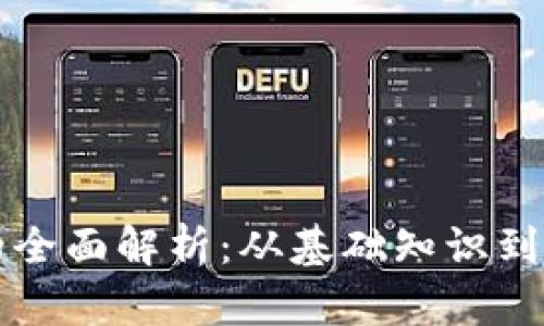 比特币的全面解析：从基础知识到应用前景