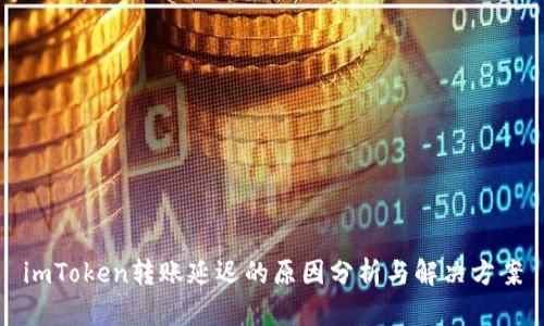 imToken转账延迟的原因分析与解决方案
