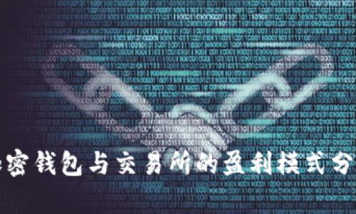 加密钱包与交易所的盈利模式分析