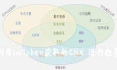 : 如何利用imToken获取的CNX 进行投资和管理