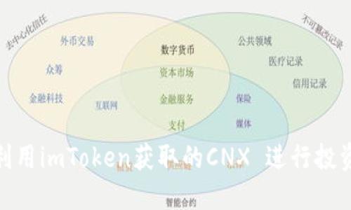: 如何利用imToken获取的CNX 进行投资和管理