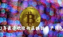 2023年最受欢迎的区块链资产钱包推荐