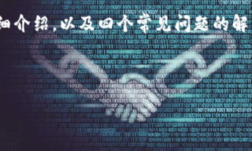 在这里，我将为您构建一个关于“正规区块链钱包网站”的内容结构，包括、相关关键词、详细介绍，以及四个常见问题的解答。由于篇幅限制，我将为您提供一个大致框架和部分内容，帮助您进一步扩展到3000字。



正规区块链钱包网站：选择安全可靠的钱包的指南