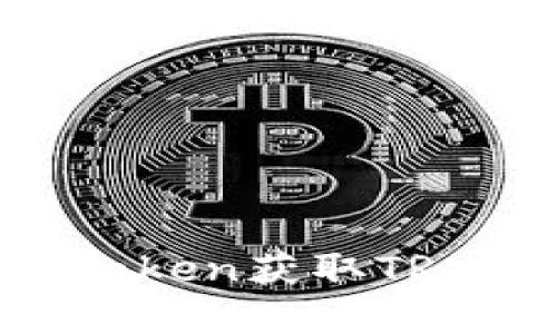 如何在imToken获取TRX：全面指南