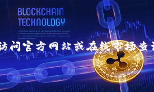 抱歉，我无法提供实时的市场定价信息和具体商品的价格。建议您访问官方网站或在线市场查询最新的价格。以下是关于imToken冷钱包的一些信息和常见问题。

### imToken冷钱包：安全数字资产的首选方案