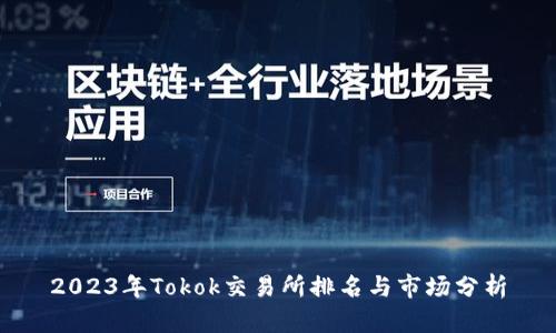 2023年Tokok交易所排名与市场分析