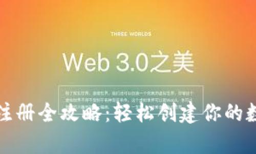 区块链钱包注册全攻略：轻松创建你的数字资产存储