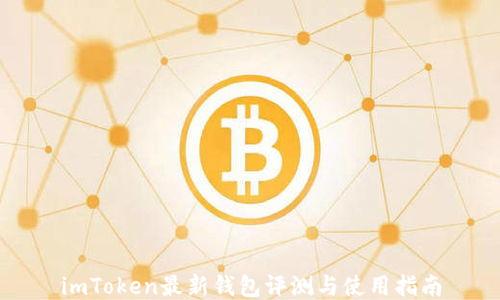 
imToken最新钱包评测与使用指南
