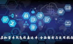 虚拟货币钱包收泰达币：全面解析与使用指南