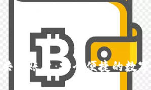  区块链电子钱包共管账户：安全便捷的数字资产管理新方式 