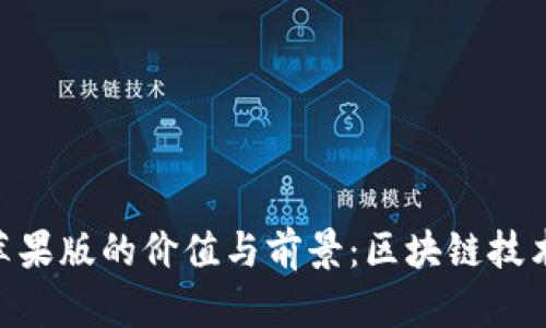 探索Tokenim苹果版的价值与前景：区块链技术的下一步革新