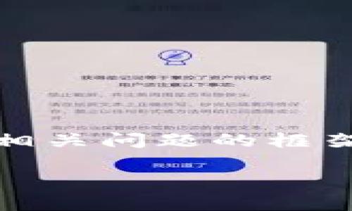 根据您的要求，我可以为您构建一个符合标准的、关键词、内容大纲以及相关问题的框架。这将有助于您创建一篇详细而全面的文章。以下是我为您设计的内容：

Web3钱包授权未知项目的风险与防范措施