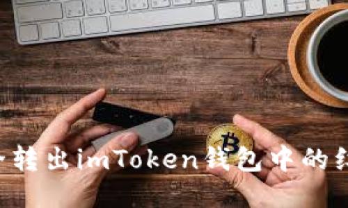 如何安全转出imToken钱包中的红色USDT