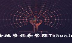 如何安全地查询和管理Tokenim助记词