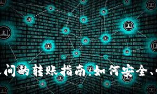 思考一个的

加密货币钱包之间的转账指南：如何安全、快速地进行转账