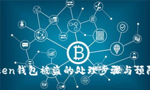 imToken钱包被盗的处理步骤与预防措施